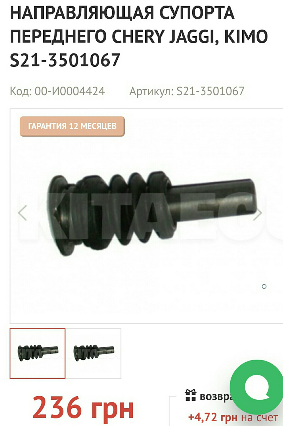 CheryS21-3501067 Втулка, що направляє за 50 гривень 1