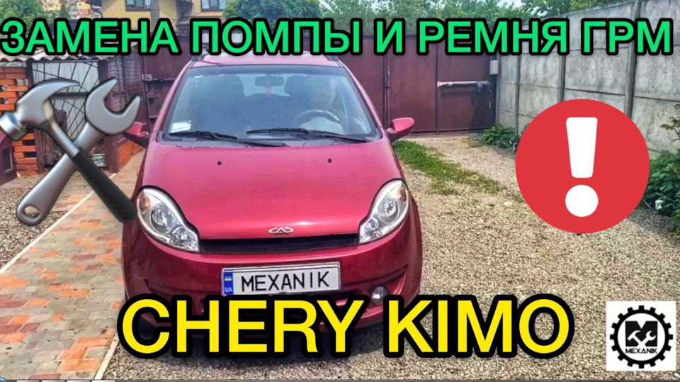 Заміна помпи Chery Kimo / Заміна ременя ГРМ Чері Кімо - виставляємо мітки ГРМ / Ремонт та обслуговування 1