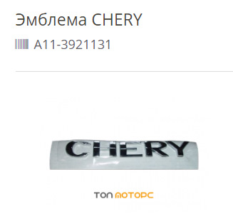 Емблема CHERY 4