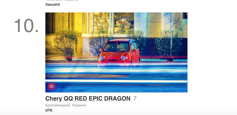 Ура! Ми в ТОП10 Chery QQ! 4