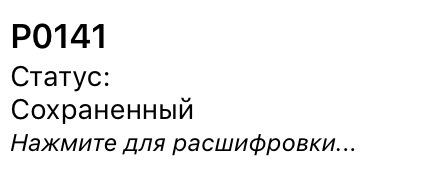 Чим вилікувати Р0141? 1