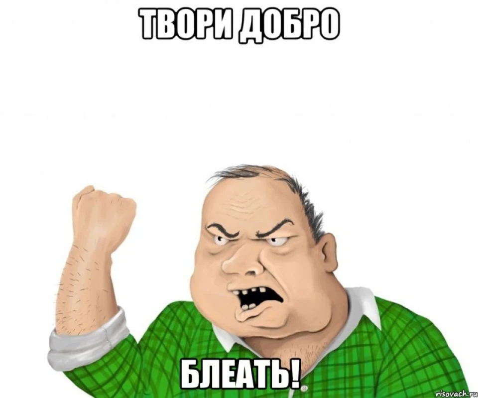 твори добро))