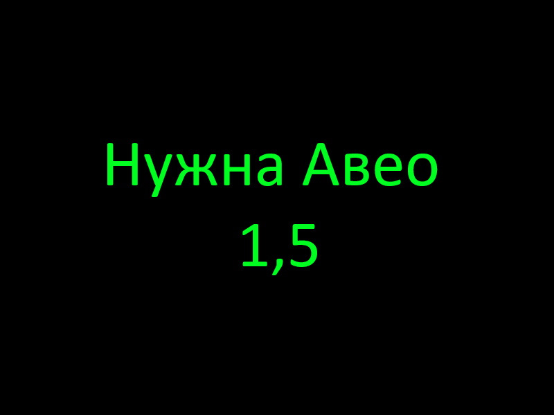 Продайте Авео 1,5 T-250 (Україна). 1