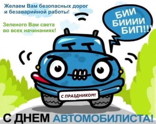 Вітаю Вас Всіх із Днем Автомобіліста! 4