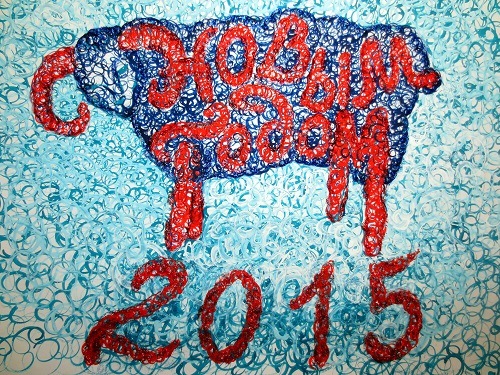 З наступаючим 2015 Новим Роком Товариші! 5