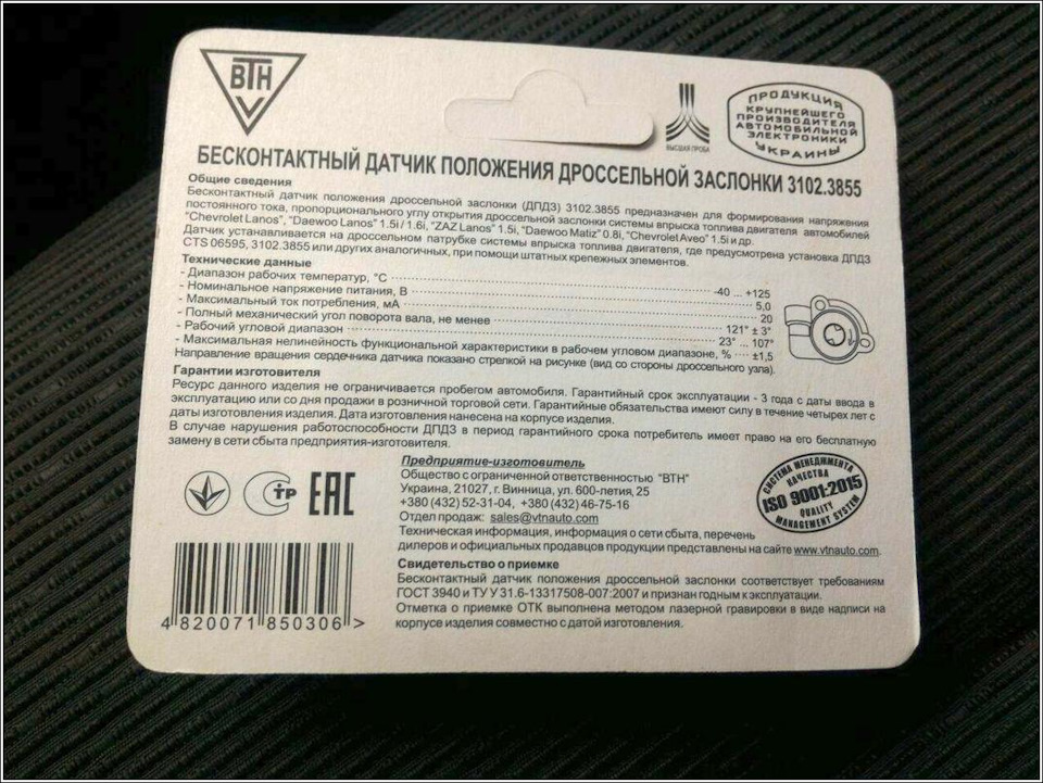 Безконтактний датчик положення дросельної заслінки 3102.3855 (Вінниця) 2