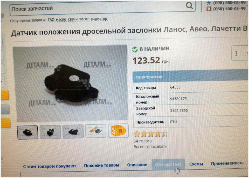 Безконтактний датчик положення дросельної заслінки 3102.3855 (Вінниця) 3