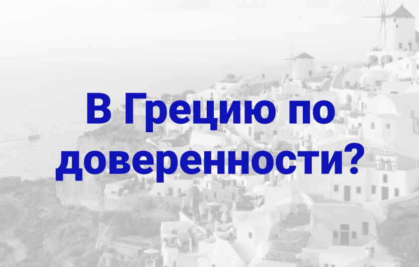 Допоможіть! Чи можна їхати до Греції за дорученням? 1