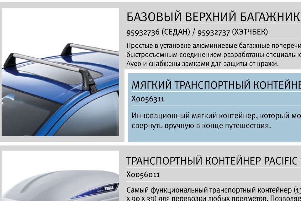Багажник на дах Aveo T300 1