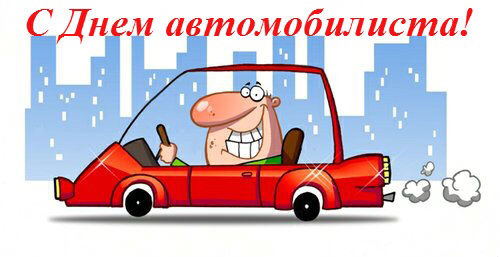 З Днем автомобіліста! Ні цвяха, ні жезла! 4