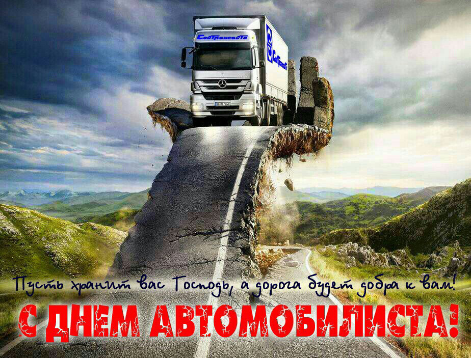 З Днем автомобіліста! Ні цвяха, ні жезла! 3