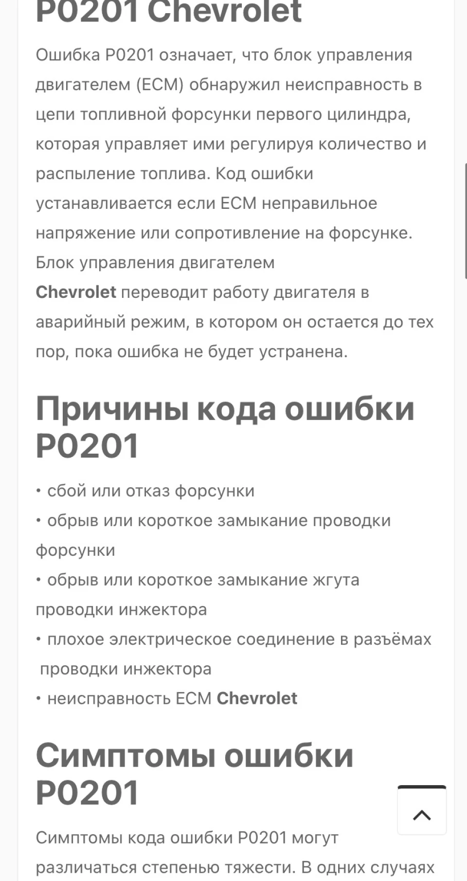 HELP Вискакує помилка P0201 AVEO 1.5