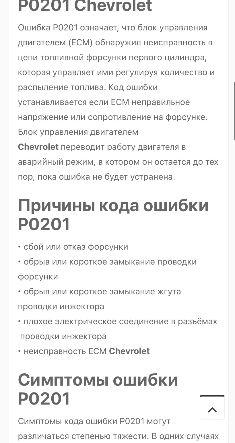 HELP Вискакує помилка P0201 AVEO 1.5 1