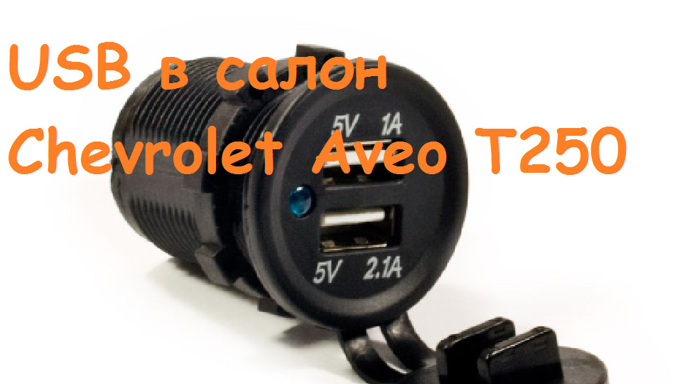 Usb в салоні Авео Т250 1