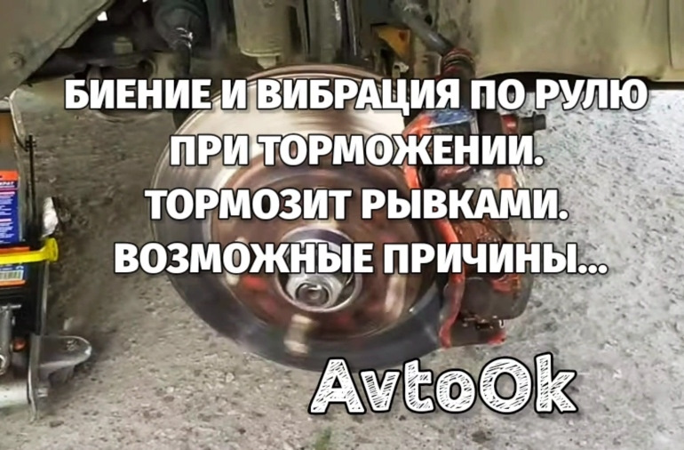 БІЄННЯ І ВІБРАЦІЯ ПО РУЛЮ ПРИ ГАЛЬМАННІ. ГАЛЬМУЄ РИВКАМИ. МОЖЛИВІ ПРИЧИНИ… 1