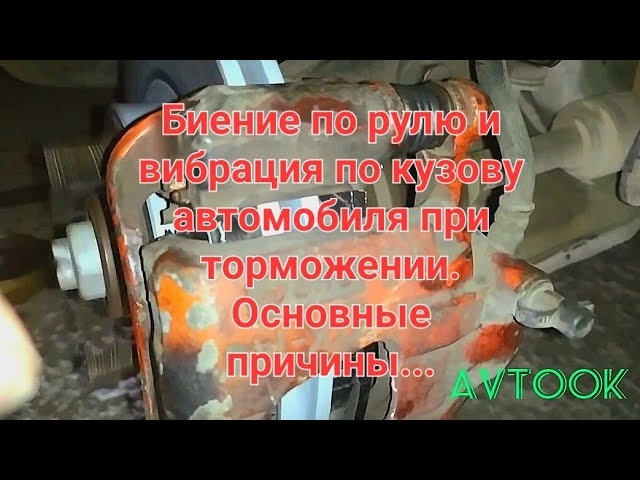 Биття по керму та вібрація по кузову автомобіля при гальмуванні. Основні причини… 1