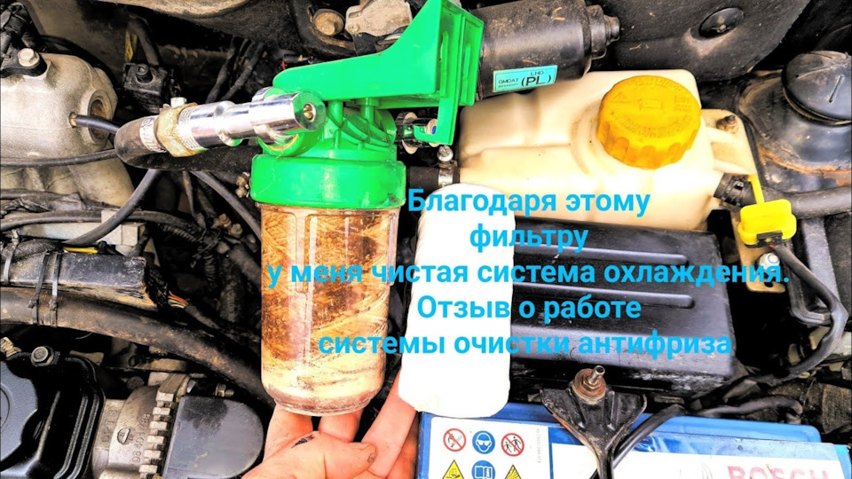 Завдяки цьому фільтру у мене чиста система охолодження. Відгук про роботу системи очищення антифризу 1