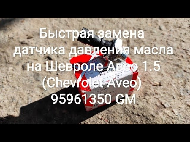 Швидка заміна датчика тиску масла на Chevrolet Aveo 1.5 (Chevrolet Aveo) 95961350 GM 1