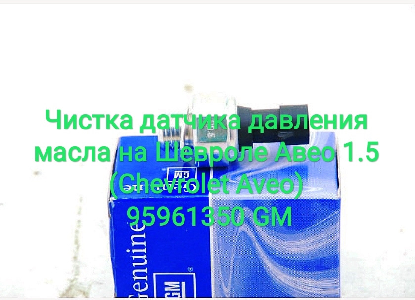 Чистка датчика тиску масла на Chevrolet Aveo 1.5 (Chevrolet Aveo) 95961350 GM 1