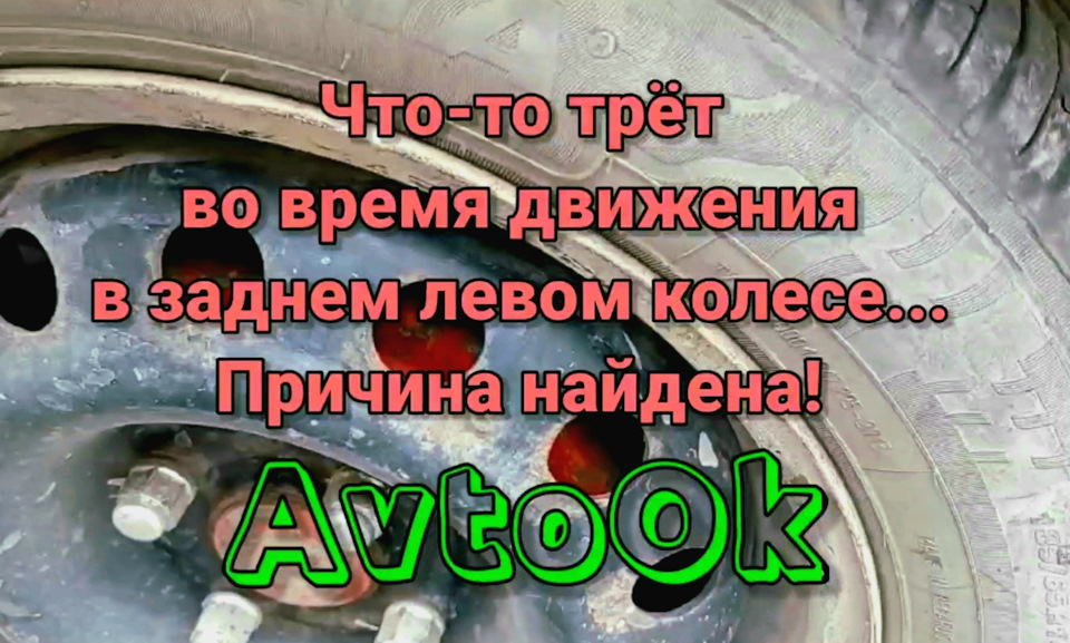 Щось тре під час руху в задньому лівому колесі… Причина знайдена! 1