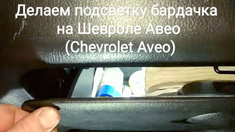 Робимо підсвічування бардачка на Chevrolet Aveo (Chevrolet Aveo) 1
