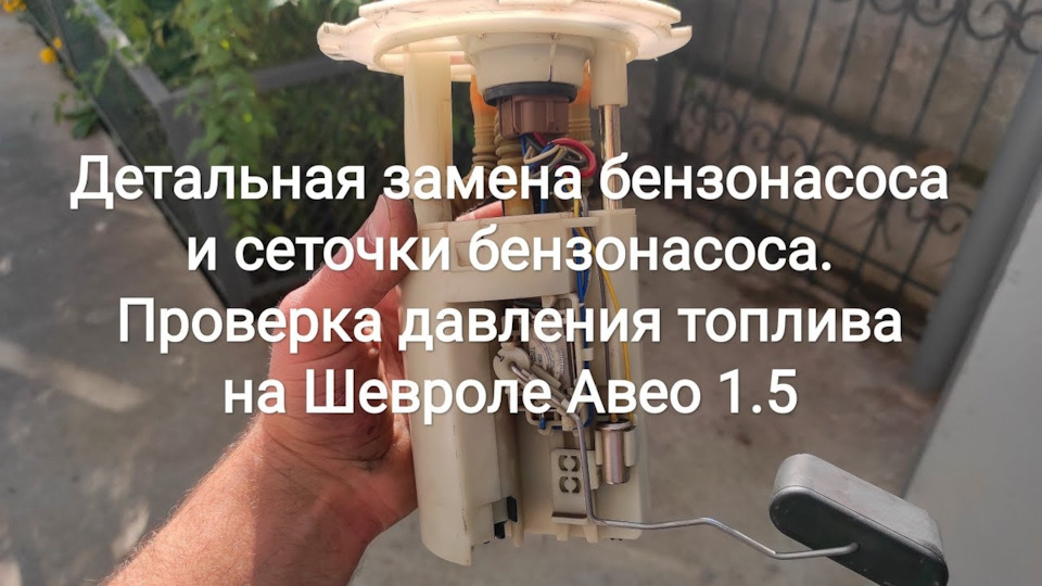 Детальна заміна бензонасоса та сіточки бензонасоса. Перевірка тиску палива на Шевролі Авео 1.5 1