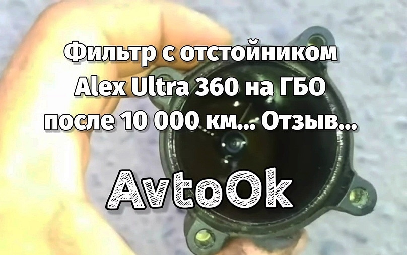 Фільтр з відстійником Alex Ultra 360 на ГБО після 10 000 км... Відгук... 1