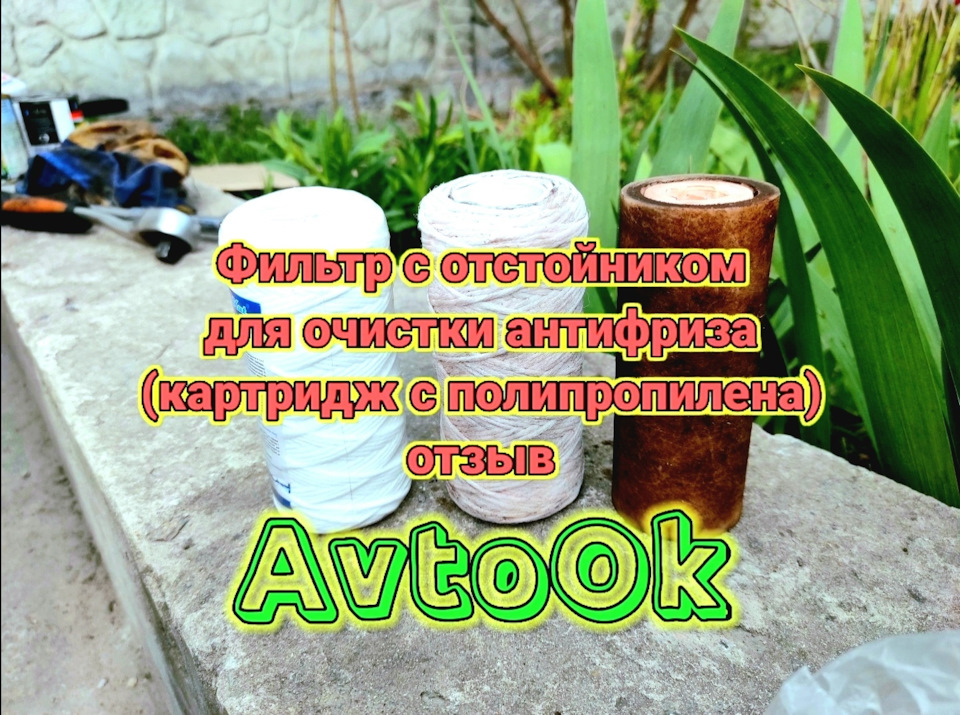 Фільтр з відстійником для очищення антифризу (картридж із поліпропілену) відгук 1