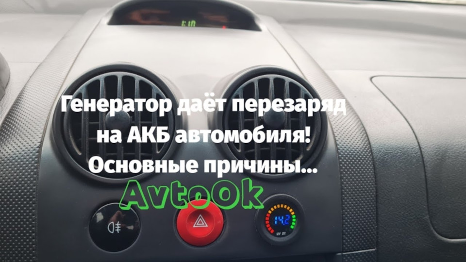 Генератор дає перезаряд на АКБ автомобіля! Основні причини... 1