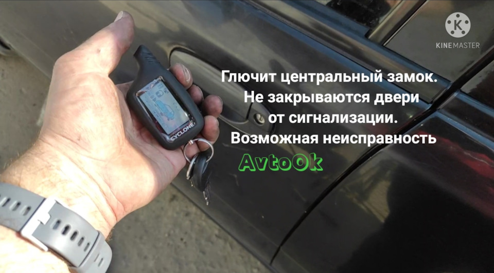 Глючить центральний замок. Не зачиняються двері від сигналізації. Можлива несправність 1