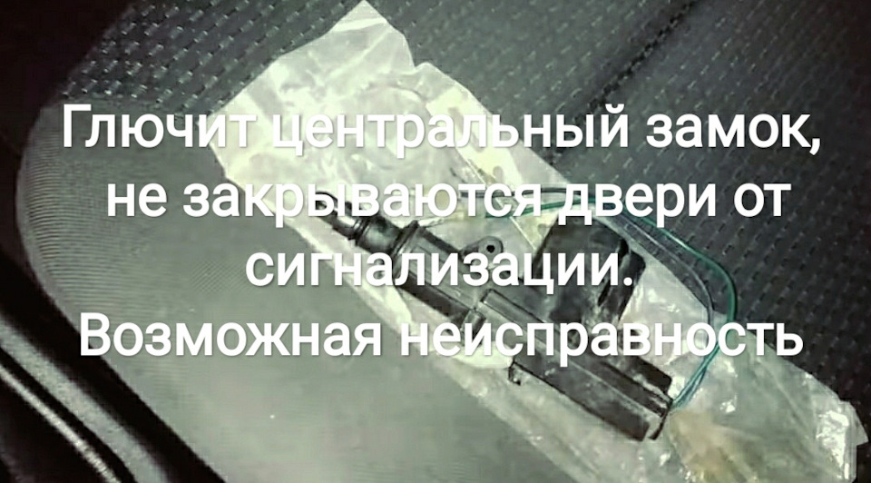 Глючить центральний замок, двері не відчиняються від сигналізації. Можлива несправність 1
