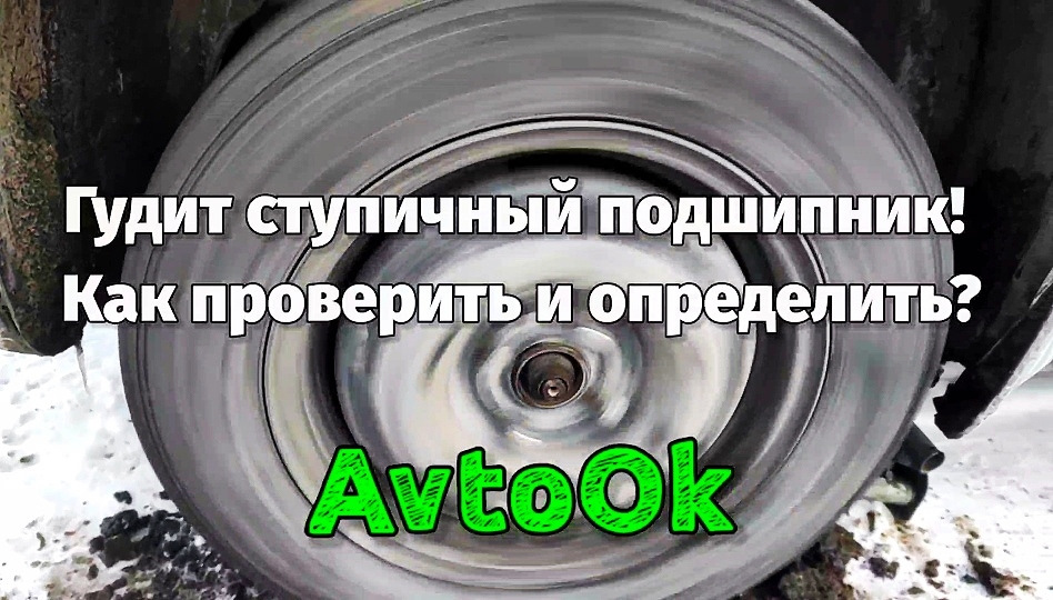 Гудить ступичний підшипник! Як перевірити та визначити? 1