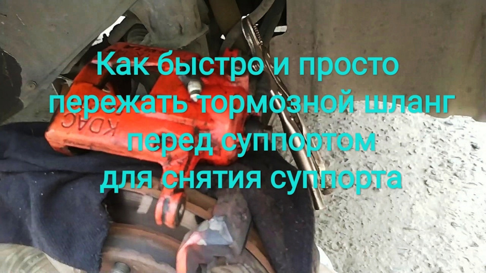 Як швидко і просто перетиснути гальмівний шланг перед супортом для зняття супорта 1