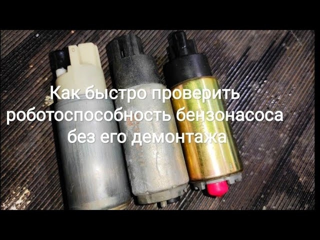 Як швидко перевірити працездатність бензонасоса без його демонтажу на Chevrolet Aveo 1.5 1