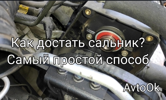 Як дістати сальник? Найпростіший спосіб 1