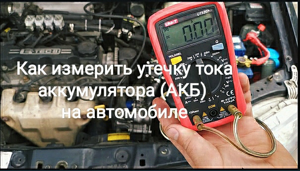 Як виміряти витік струму акумулятора (АКБ) на автомобілі 1