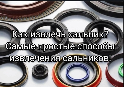 Як витягти сальник? Найпростіші способи вилучення сальників! 1