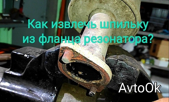 Як витягти шпильку з фланця резонатора? 1