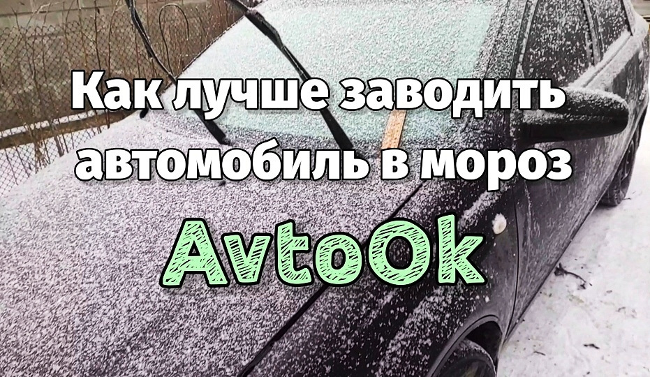 Як краще заводити автомобіль у мороз 1