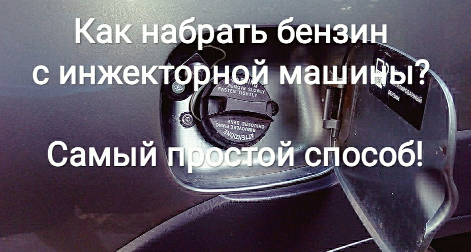 Як набрати бензин з інжекторної машини? Найпростіший спосіб! 1