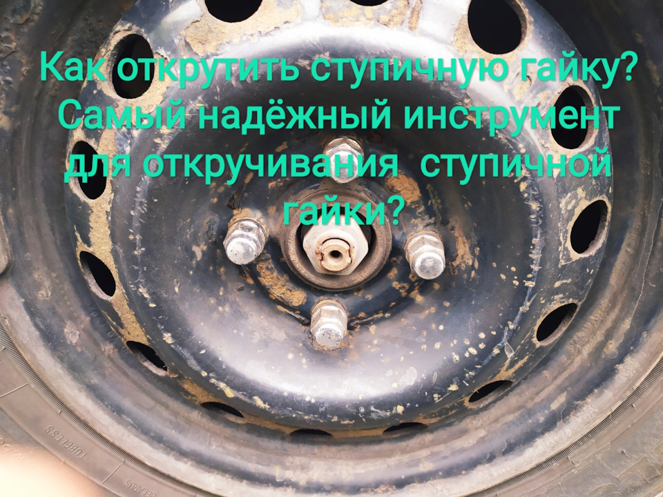 Як відкрутити ступичну гайку? Найнадійніший інструмент для відкручування ступичної гайки? маточина 1