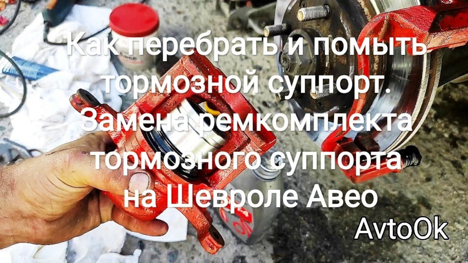 Як перебрати та помити гальмівний супорт. Заміна ремкомплекту гальмівного супорта на Шевролі Авео 1