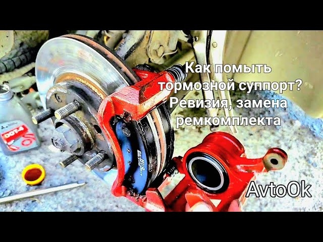 Як помити гальмівний супорт? Заміна ремкомплекту. #гальмівна система 1