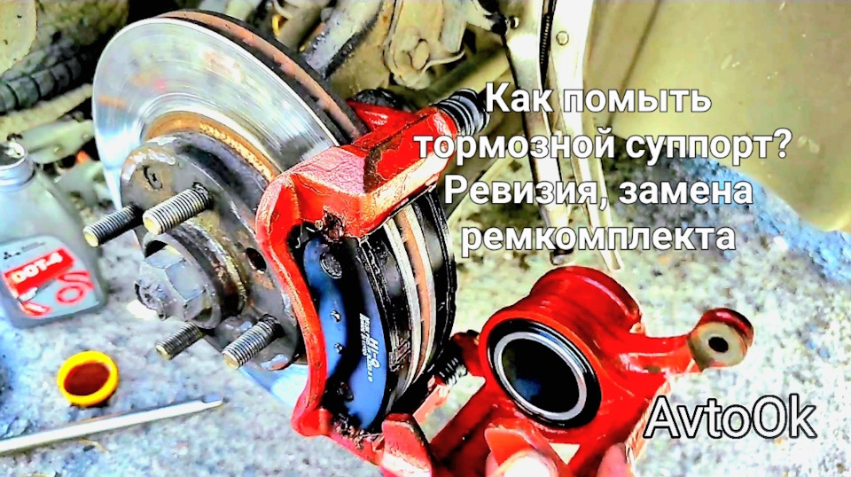 Як помити гальмівний супорт? Заміна ремкомплекту. #гальмівна система 1
