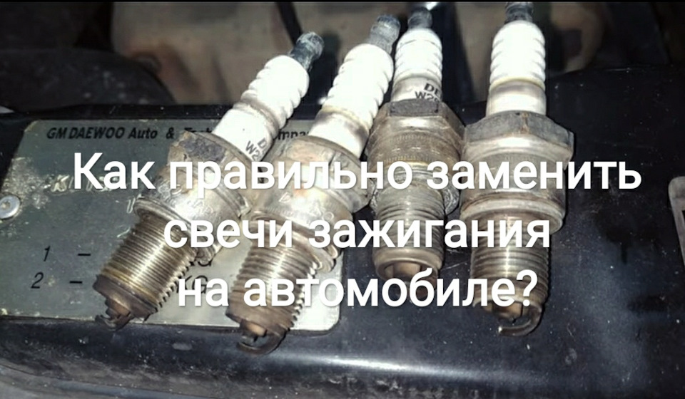 Як правильно замінити свічки запалювання на автомобілі? 1