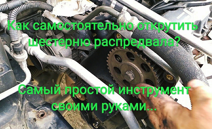 Як самостійно відкрутити шестерню розподільного валу? Найпростіший інструмент своїми руками… 1