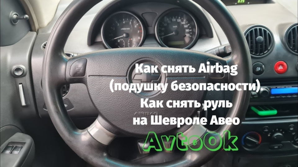 Як зняти Airbag (подушку безпеки). Як зняти кермо на Шевролі Авео 1