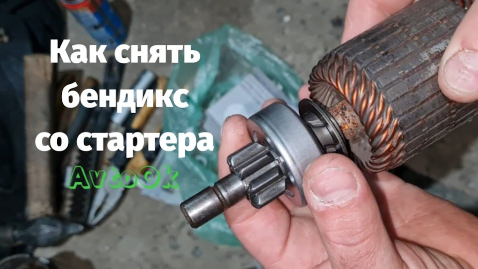 Як зняти бендікс зі стартера 1