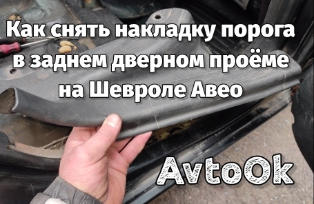 Як зняти накладку порога в задньому дверному отворі на Шевролі Авео 1