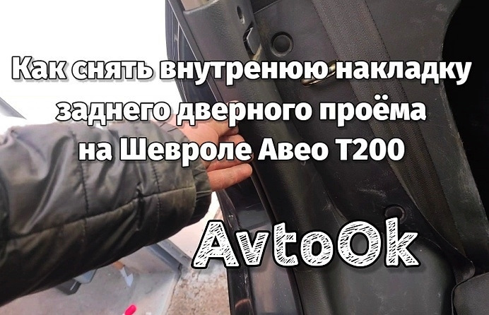 Як зняти внутрішню накладку заднього дверного отвору на Шевролі Авео Т200 1